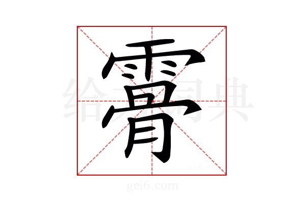 𩄨