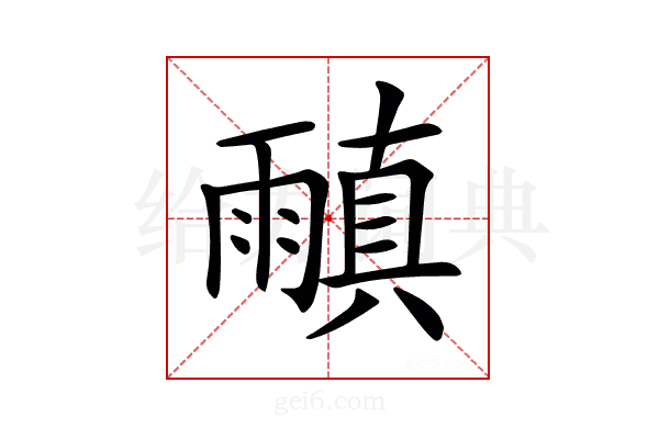 𩄠