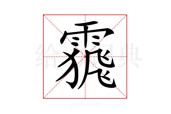 𩄩