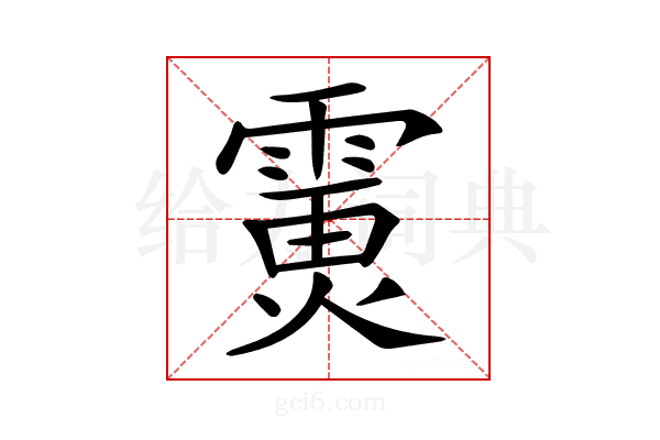 𩄪