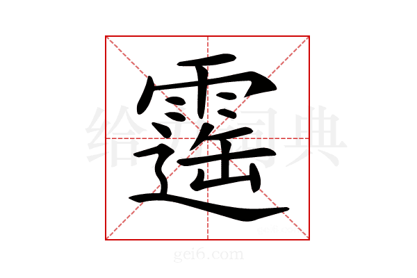 𩄫