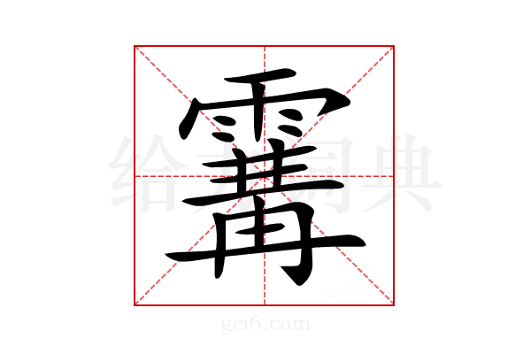𩄢
