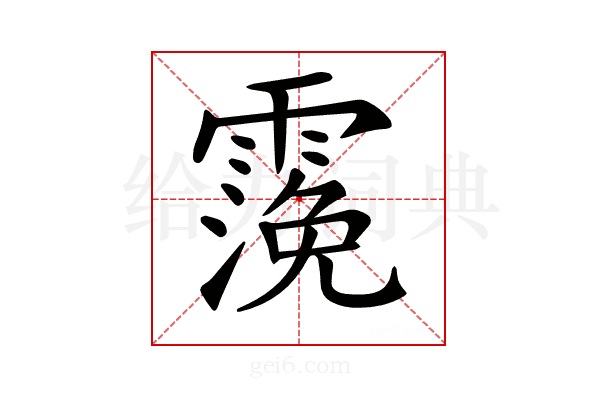 𩄬