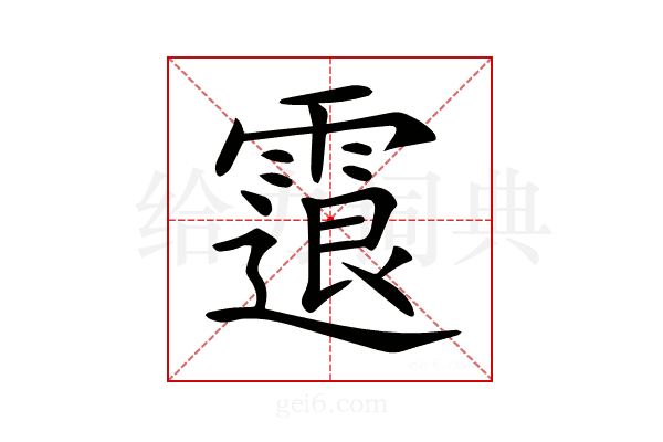 𩄮