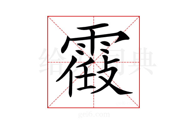 𩄸
