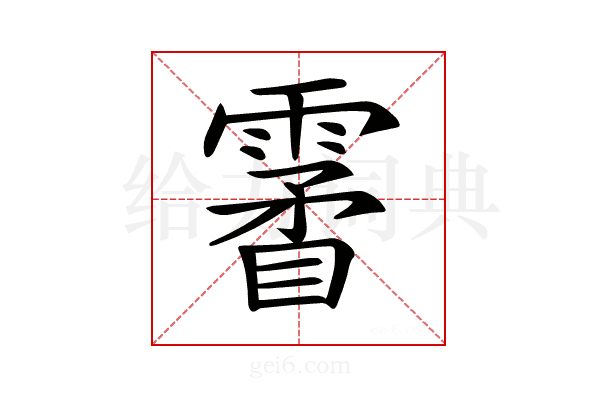𩄯