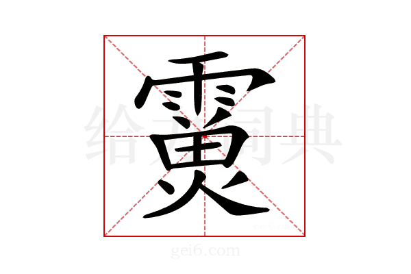 𩅊
