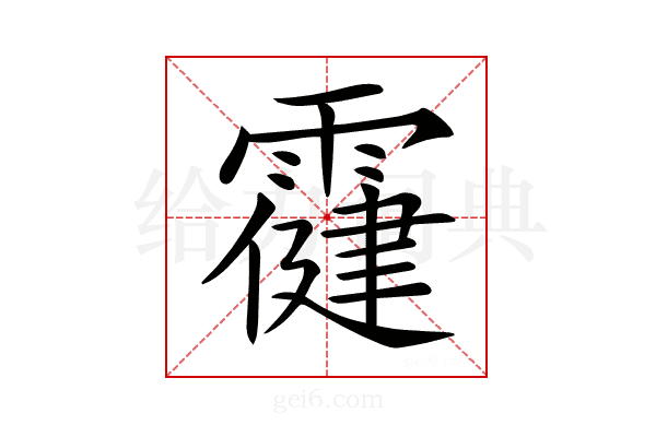 𩅋