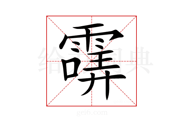 𩄺