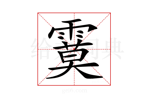 𩄻
