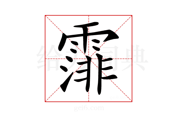 𩄼