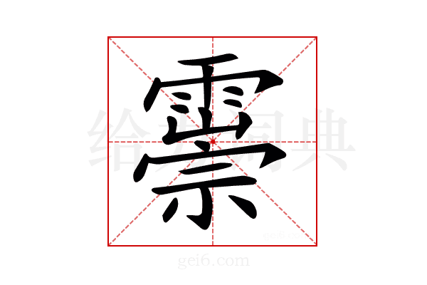 𩅃