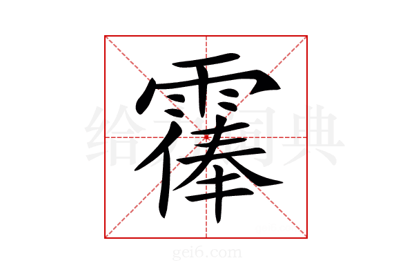 𩄴