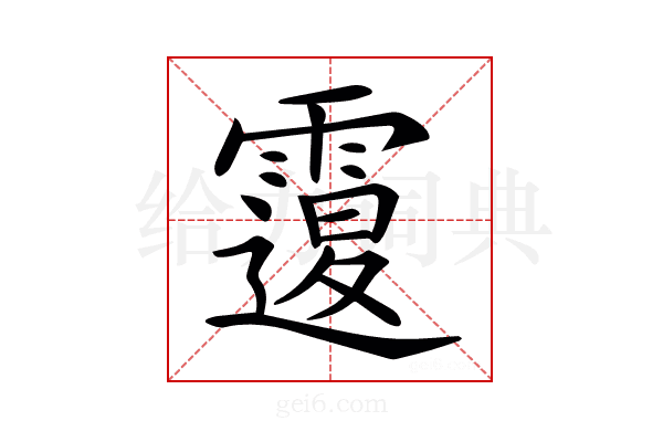 𩅆