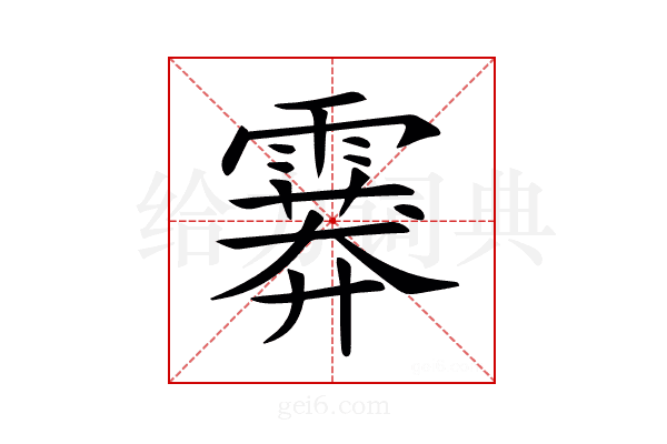 𩅁