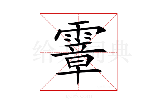 𩅈