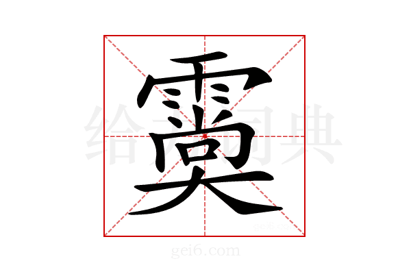 𩅌