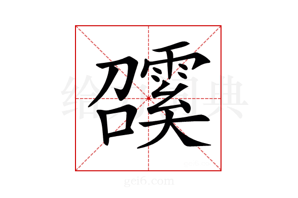 𩅖