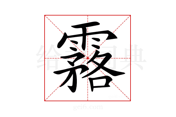 𩅗
