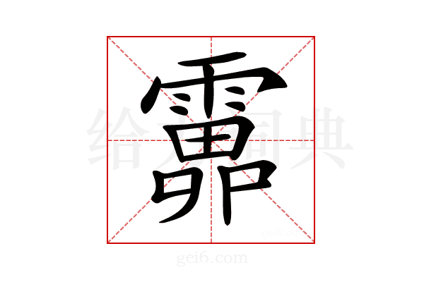 𩅎