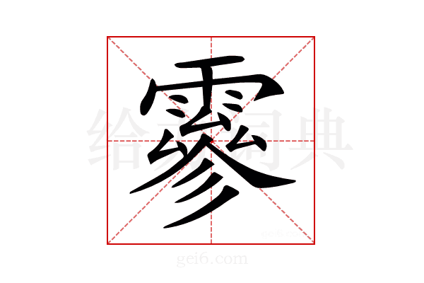 𩅙