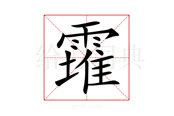 𩅚