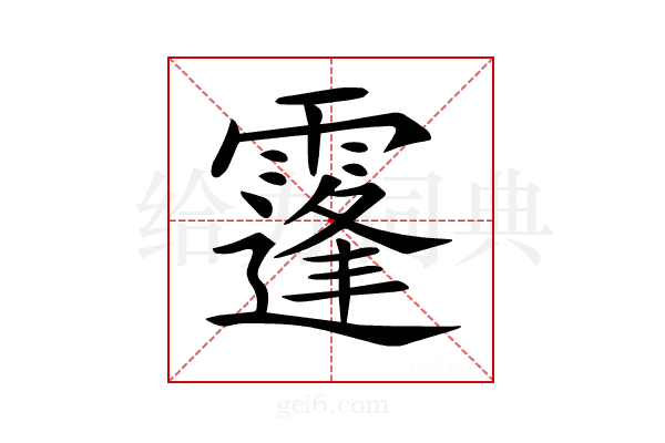 𩅛