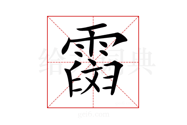 𩅒