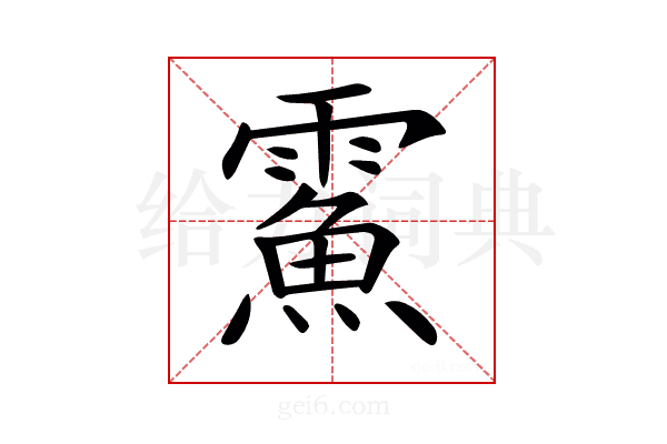 𩅔