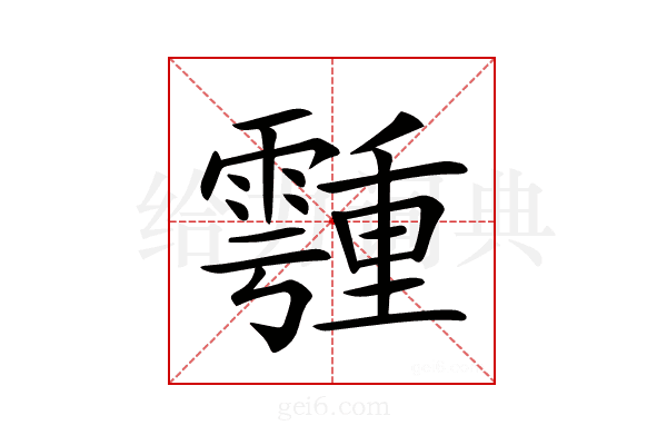 𩅞