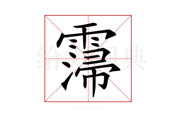 𩅕