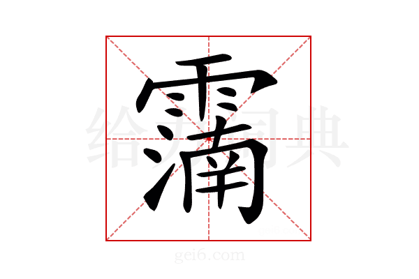 𩅠