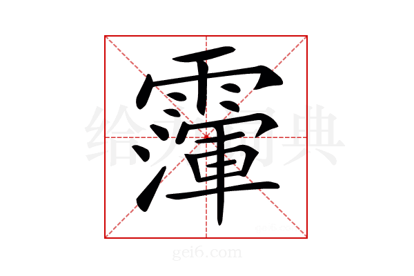 𩅴