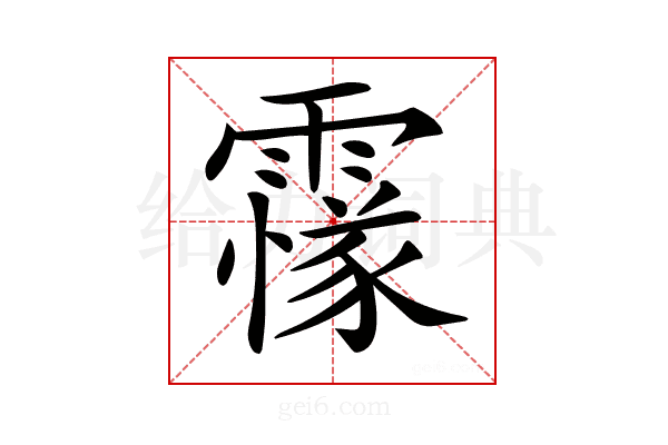 𩅫