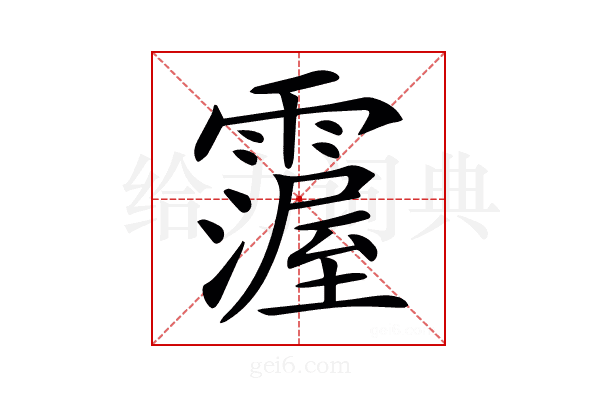 𩅵