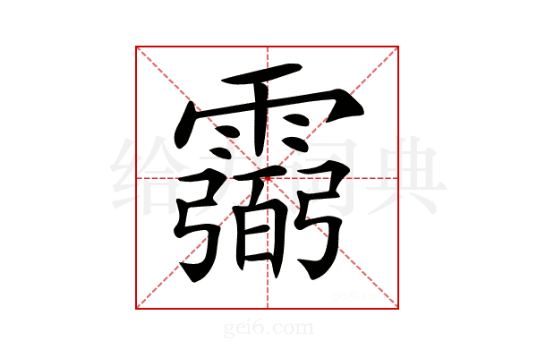 𩅭