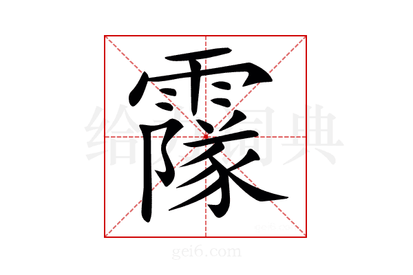 𩅥