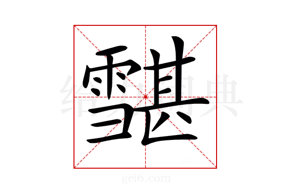 𩅷