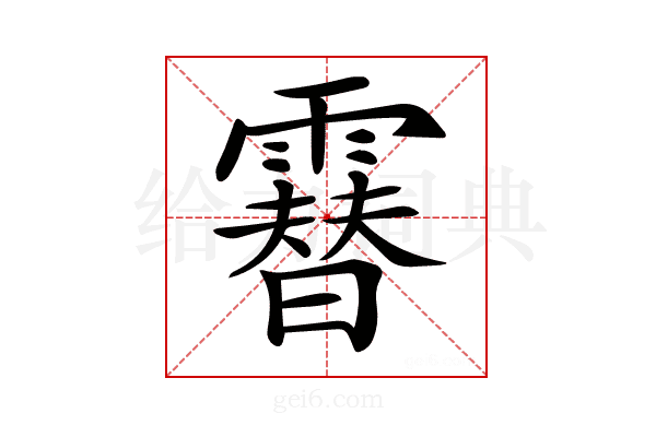 𩅮