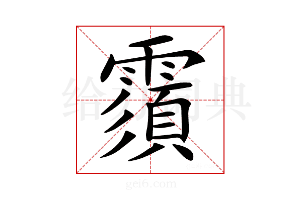 𩅺
