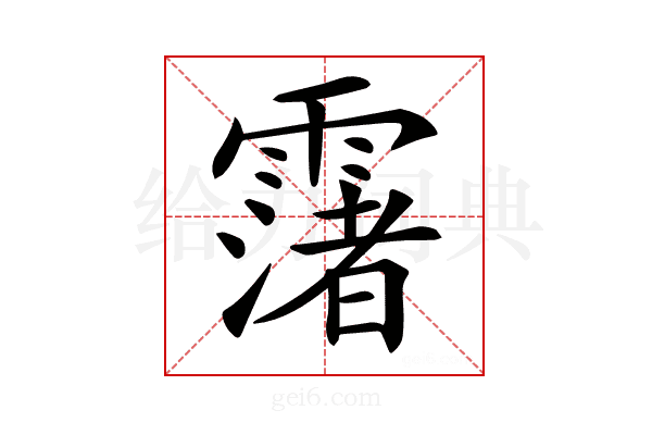 𩅻