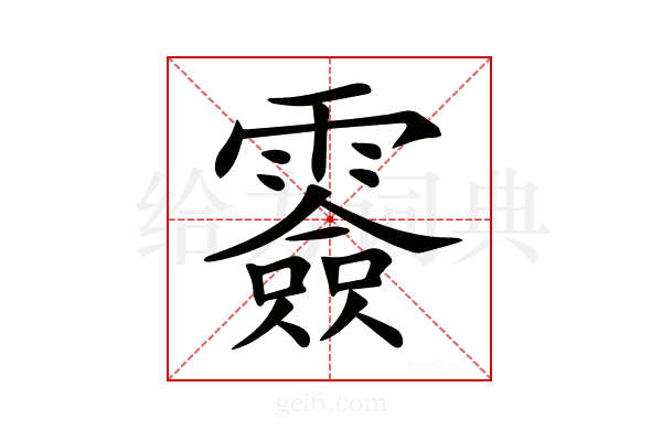 𩅼