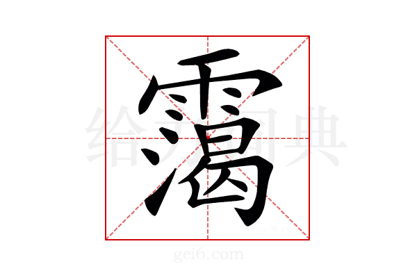 𩅳