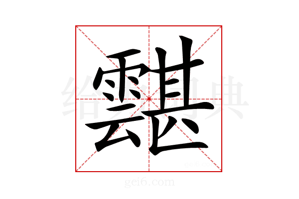 𩅾
