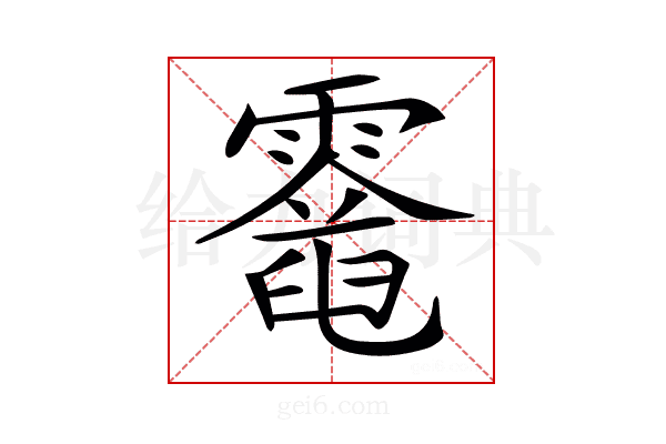 𩆈