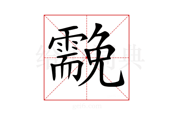 𩆊