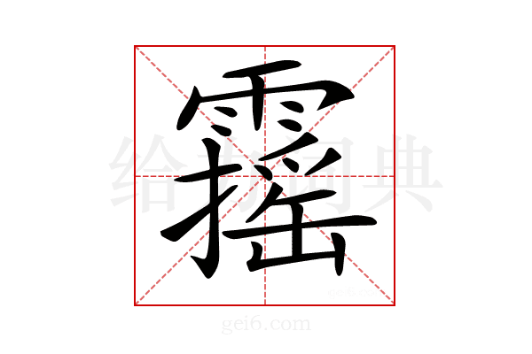 𩆋