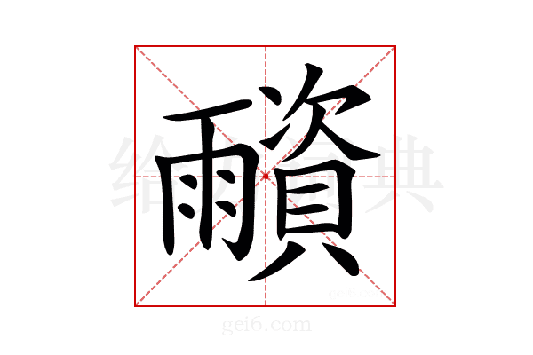𩆂