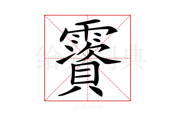 𩆃