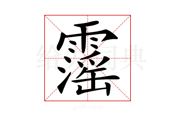 𩆍